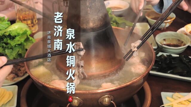 老济南泉水铜锅涮肉 传统火锅的“活色生香” #山东文旅酒店集团 @ 济南泉城大酒店