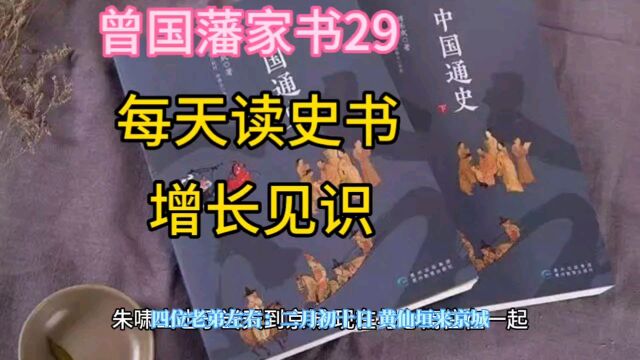 曾国藩家书29每天读史书增长见识