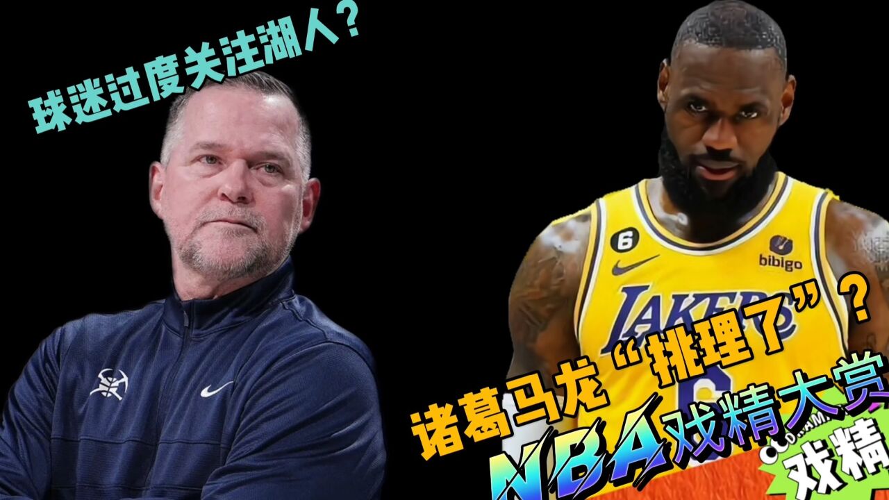 NBA戏精大赏球迷过度关注湖人?诸葛马龙“挑理了”?