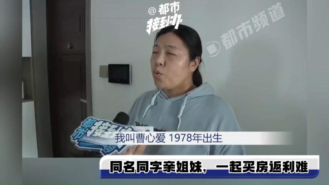 同名同字亲姐妹,一起买房返利难