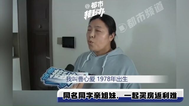 同名同字亲姐妹,一起买房返利难