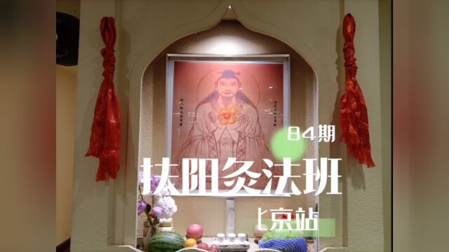 #传艾书院第84期扶阳灸法班(北京站) “崇德思本 追根溯源” 以理引灸,理论加实操 𐟍功行气,灸养神 ❤️艾他人艾自己