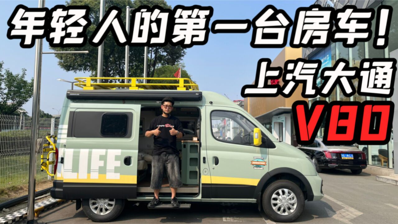 年轻人的第一台房车?20多万值得吗?实拍上汽大通V80房车