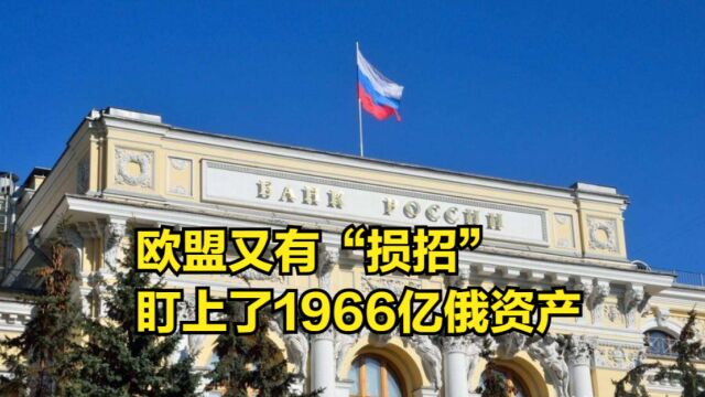 对俄制裁效果一般,欧盟又有“损招”,盯上了1966亿俄资产