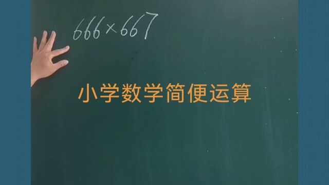 小学数学思维训练小升初数学简便运算666*667