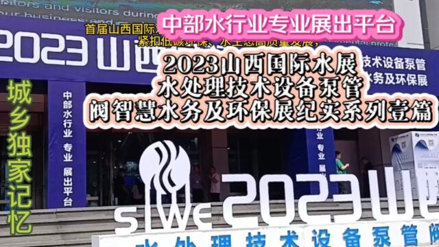 2023山西水展纪实系列壹篇