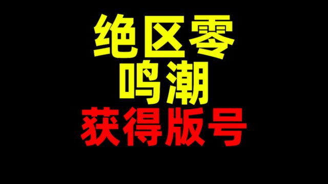 绝区零!鸣潮!获取版号! 2023年10月 国产游戏版号公布!