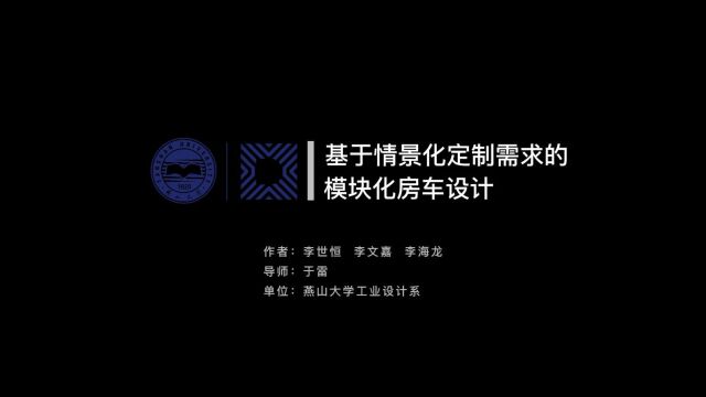 燕山大学于雷李世恒、李文嘉、李海龙基于情景化定制需求的模块化房车设计