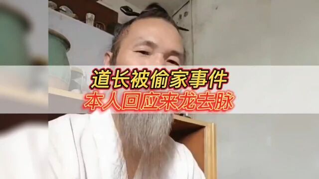 道长被偷家事件,本人回应来龙去脉