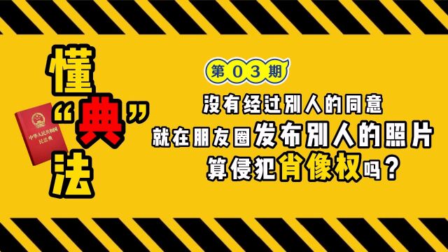 懂“典”法丨拍照可随意,发圈需谨慎#上海松江#民法典微课堂