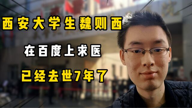 那个在“百度”上求医的西安大学生魏则西,已经去世7年了!