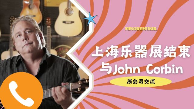 上海乐器展后,与美国分公司John的展会后交流