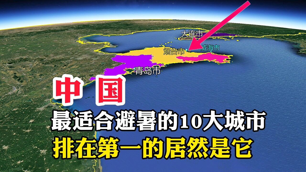 中国,最适合避暑的10座城市,排在第一的居然是它