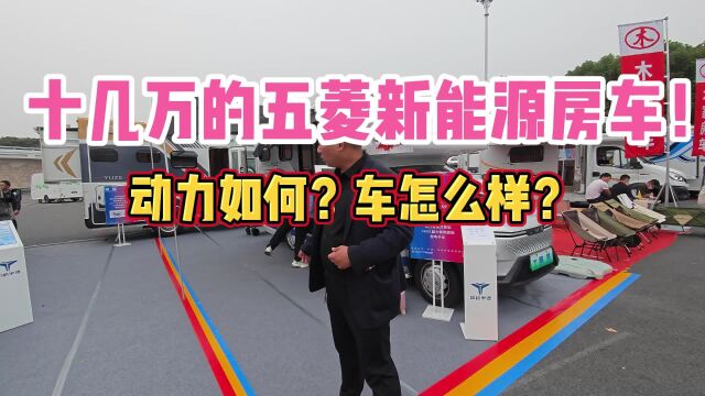 十几万的五菱新能源房车!动力如何?车怎么样?