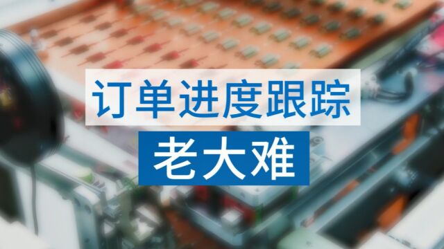 如何利用正航ERP软件轻松解决订单追踪难题?