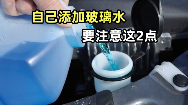 自己添加玻璃水,要注意这2点,小心车子报废,记心上