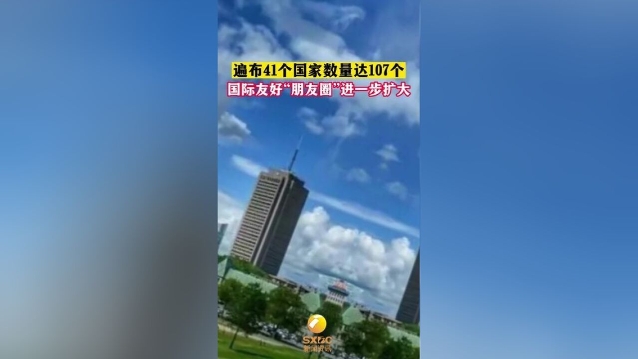 陕西国际友城遍布41个国家数量达107个.