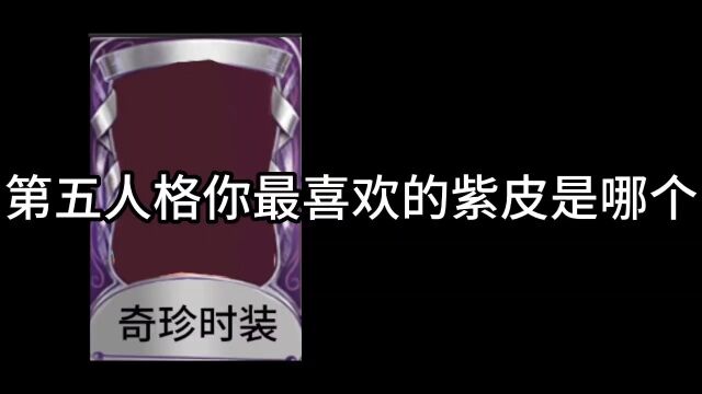 第五人格你最喜欢的紫皮是哪个?这款皮肤你当年肝到了吗