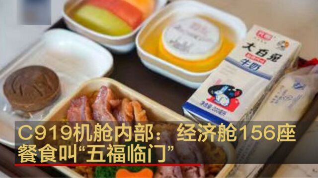 C919机舱内部:经济舱156座 餐食叫“五福临门”