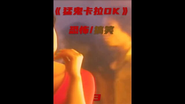 3/3>深夜的KTV有多精彩!三男人不惜生命也要去KTV消遣,猛鬼排队欢迎 #猛鬼卡拉OK #陈法蓉