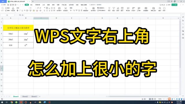 WPS文字右上角怎么加上很小的字