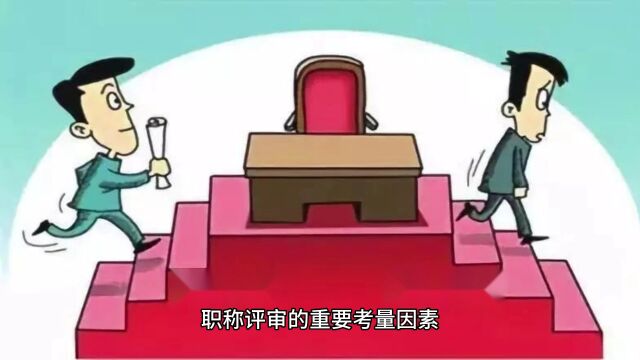 职称评审太难了?不用怕,跟着这些步骤走!