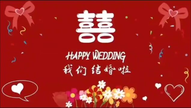 新婚快乐