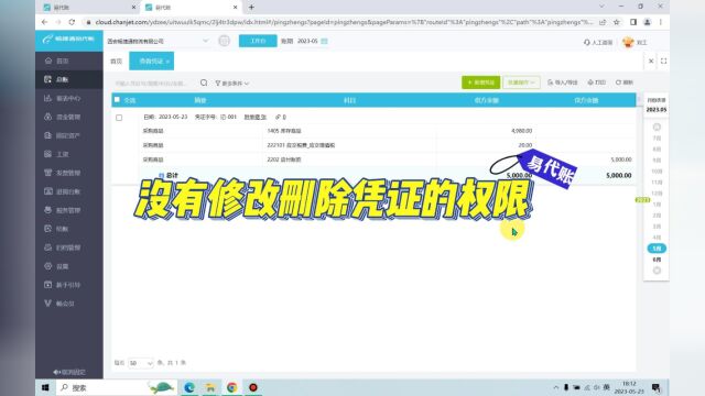 用友易代账提示没有修改删除凭证的权限?原来需要这样设置