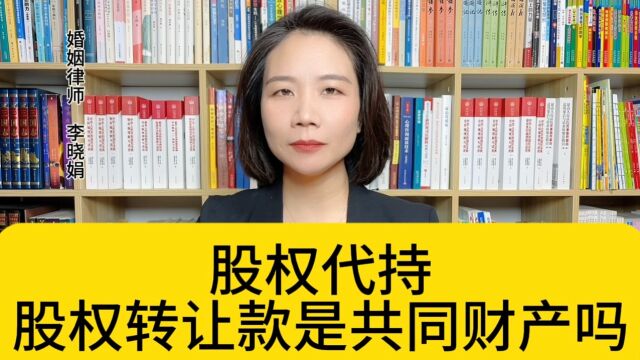 杭州离婚找律师:离婚财产分割,股权代持时的股权转让款如何处理?