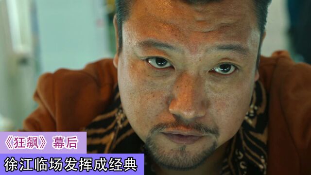 喜剧人贾冰出演徐江,不看剧本临时发挥成经典,导演:还好没删!