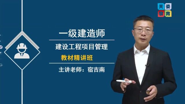 天姿教育2023年度一级建造师《项目管理》教材精讲班