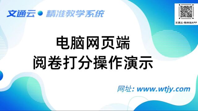 1、文通云电脑阅卷打分操作说明20230510