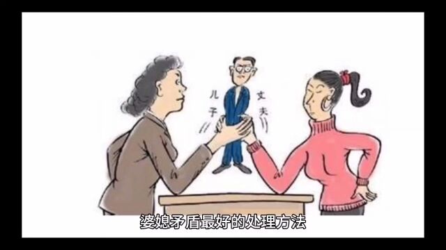 婆媳矛盾最好的处理方法