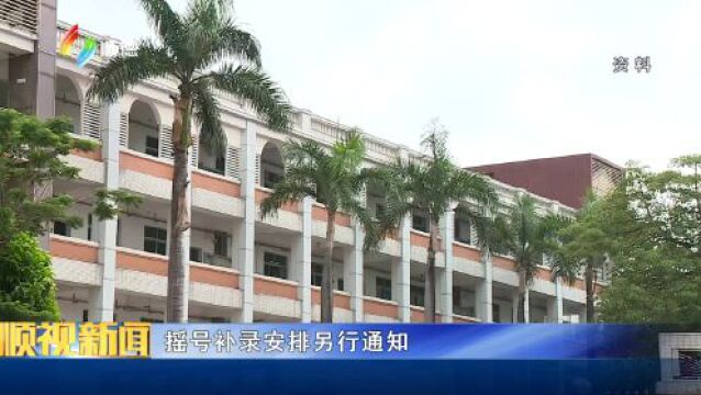 结果出炉!顺德区义务教育民办、区属公办学校摇号录取工作顺利完成