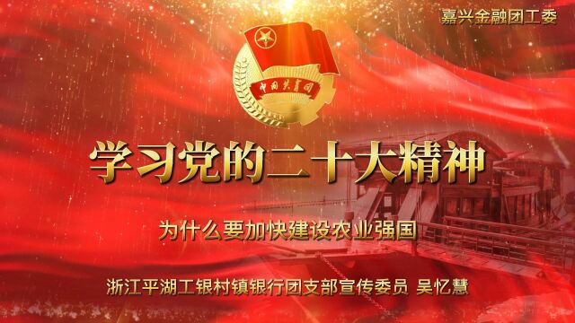 38 浙江平湖工银村镇银行 吴忆慧 为什么要加快建设农业强国