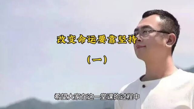 改变命运要靠坚持(一)