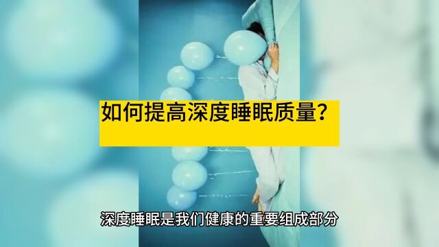 如何提高深度睡眠质量?