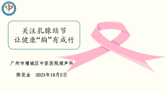 广州市增城区中医医院超声科《关注乳腺结节 让健康“胸”有成竹》