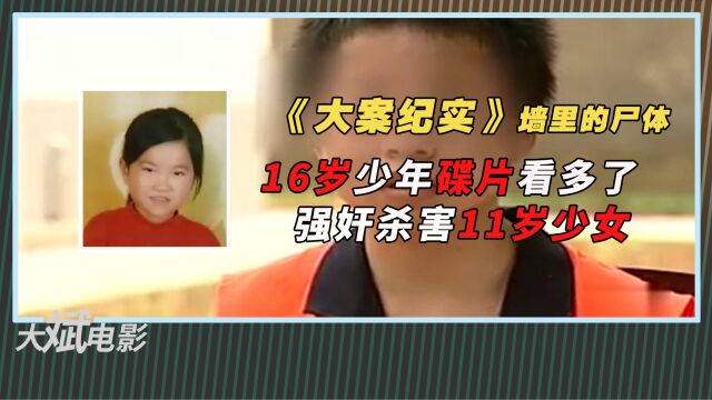 16岁少年黄碟看多了,强奸杀害11岁少女,父亲保护儿子将尸体砌墙