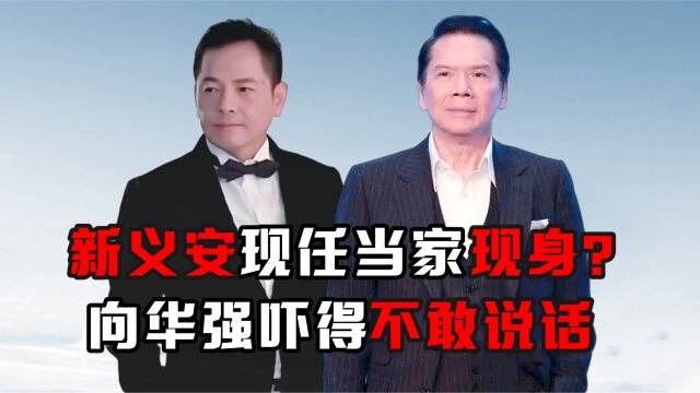 新义安现任当家现身?向华强吓得不敢说话