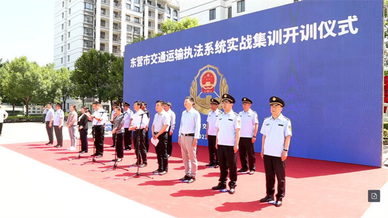 东营市交通运输执法系统举行实战集训 打造东营交通运输行政执法品牌良好形象