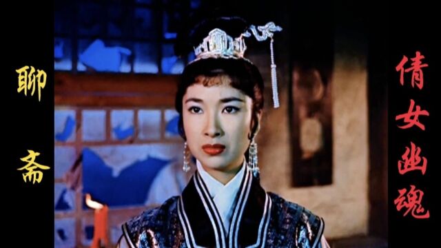 1959版《倩女幽魂》,中国第一部恐怖片,现在再看依旧吓人!