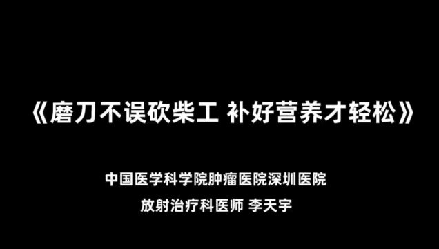 健康科普作品(非网络账号类)李天宇放疗科