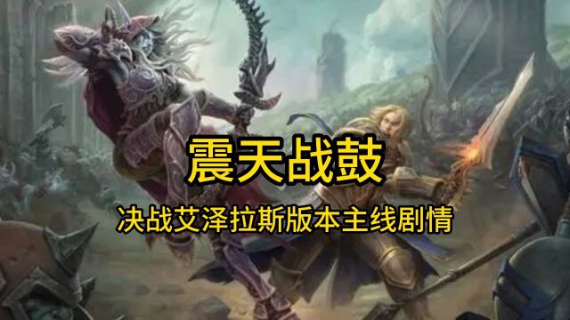 魔兽世界:决战艾泽拉斯版本剧情—(8.18.3)