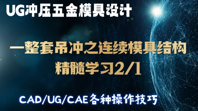 吊冲结构设计学习,UG汽车连续模具整套精髓2/1