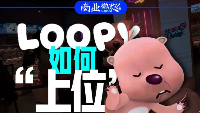 从玲娜贝儿到Loopy,这届打工人是怎么把IP捧成顶流的?|商业微史记