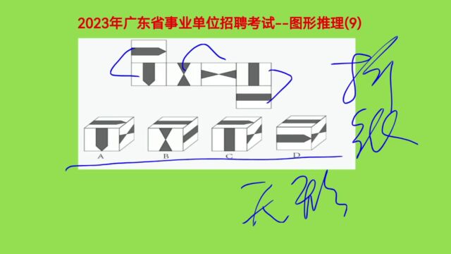 2023年广东省事业单位招聘考试,图形推理9,考查折纸盒知识点