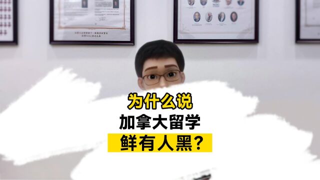 《为什么说加拿大留学鲜有人黑?》