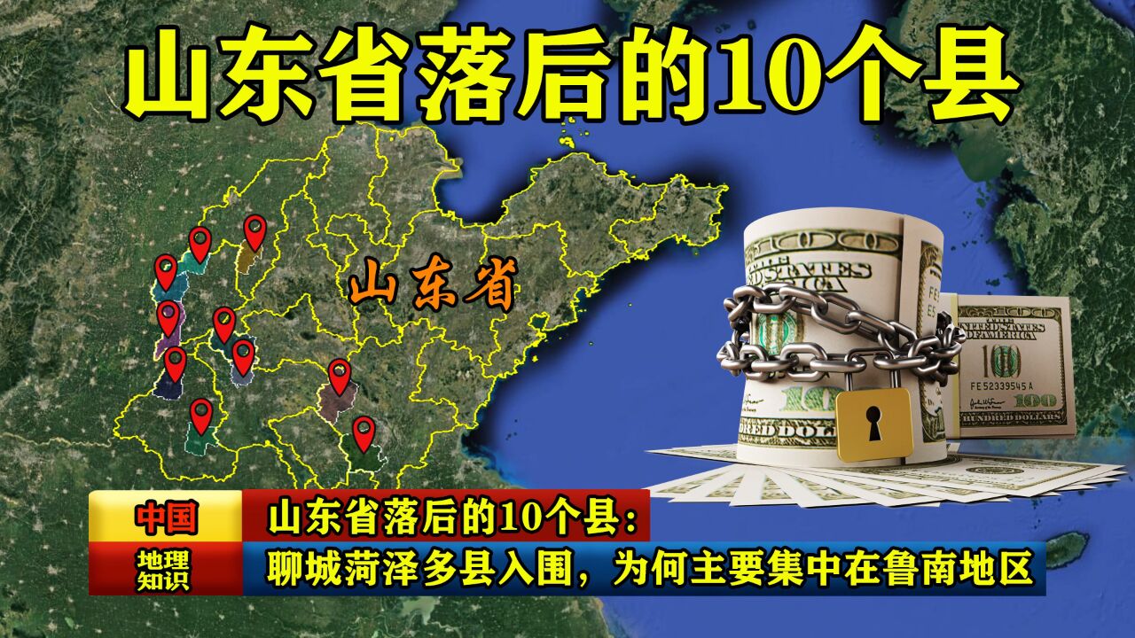 山东省落后的10个县:聊城菏泽多县入围,为何主要集中在鲁南地区?