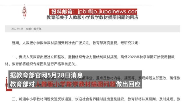 教育部回应教材争议插图:责成人民教育出版社立即整改,确保2022年秋季开学使用新教材